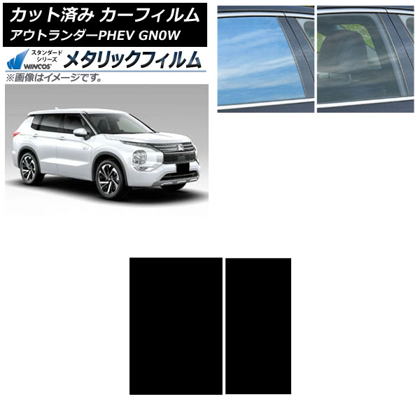 カーフィルム 三菱 アウトランダーPHEV GN0W 2021年12月～ サンルーフ WINCOS メタリック SL18 AP-WFWM0211-S Car film