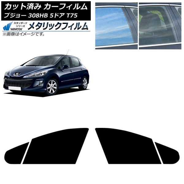 カーフィルム プジョー 308 T75 5ドア 2008年～2014年 フロントドアセット WINCOS メタリック SL18 AP-WFWM0353-FD Car film