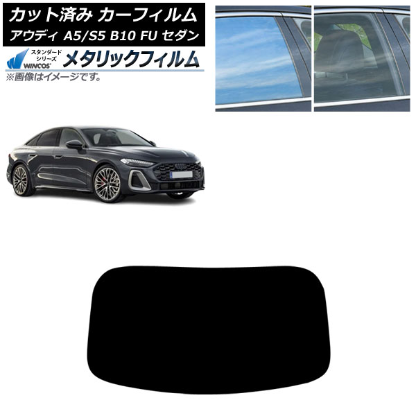 カーフィルム アウディ A5/S5 B10 FU セダン 2025年02月～ リアガラス(1枚型) WINCOS メタリック SL18 AP-WFWM0489-R1 Car film