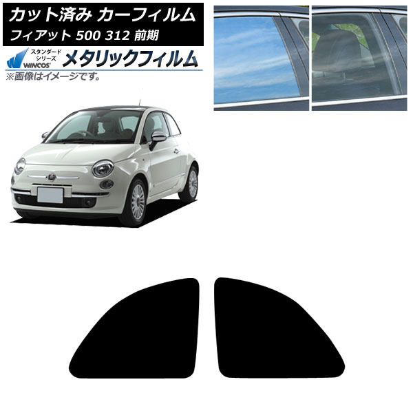 カーフィルム フィアット 500 312 前期 2008年03月～2015年11月 リア小窓 WINCOS メタリック SL18 AP-WFWM0490-RD Car film