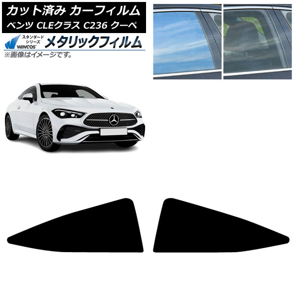 カーフィルム メルセデス・ベンツ CLE C236 クーペ 2024年03月～ リア小窓 WINCOS メタリック SL18 AP-WFWM0492-RD Car film
