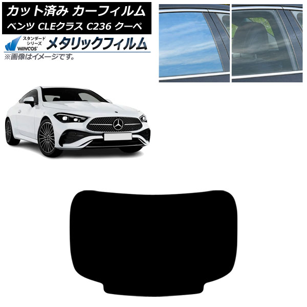 カーフィルム メルセデス・ベンツ CLE C236 クーペ 2024年03月～ リアガラス(1枚型) WINCOS メタリック SL18 AP-WFWM0492-R1 Car film