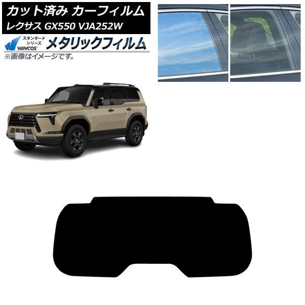 カーフィルム レクサス GX VJA252W 2025年04月～ リアガラス(1枚型) WINCOS メタリック IR70HD AP-WFWM0493-R1 Car film