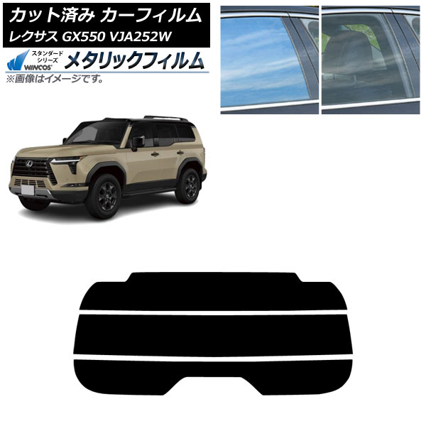 カーフィルム レクサス GX VJA252W 2025年04月～ リアガラス(分割) WINCOS メタリック IR70HD AP-WFWM0493-R3 Car film｜オートパーツエージェンシー