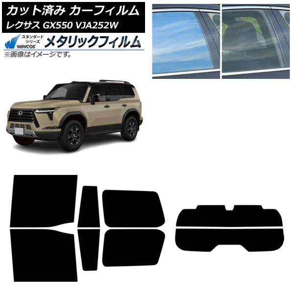 カーフィルム レクサス GX VJA252W 2025年04月～ リアセット(分割) WINCOS メタリック IR70HD AP-WFWM0493-RDR2 Car film