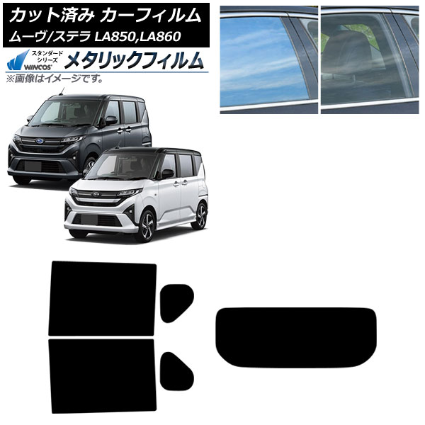 カーフィルム スバル ダイハツ ステラ ムーヴ LA850F/860F LA850/LA860S 2025年06月～ リアセット(1枚型) WINCOS メタリック IR70HD AP-WFWM0494-RDR1 Car film