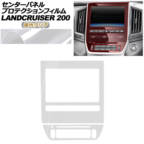 プロテクションフィルム センターパネル用 トヨタ ランドクルーザー URJ202W 2015年08月～2021年07月 国内クリア AP-PA0037-CL02