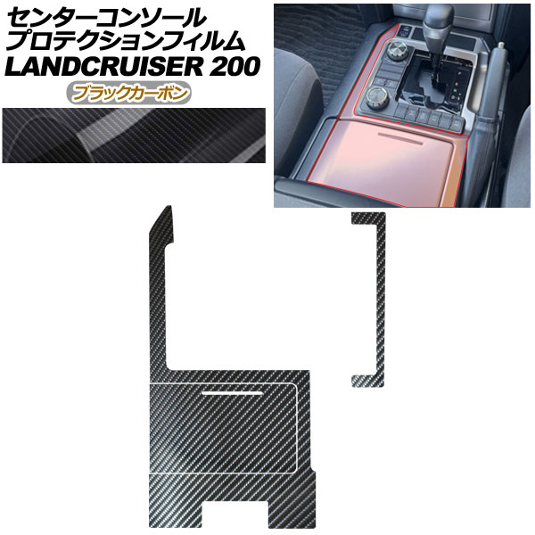 プロテクションフィルム センターコンソール用 トヨタ ランドクルーザー URJ202W 2015年08月~2021年07月 ブラックカーボン AP-PA0040-BKC01 Protection film center console|オートパーツエージェンシー