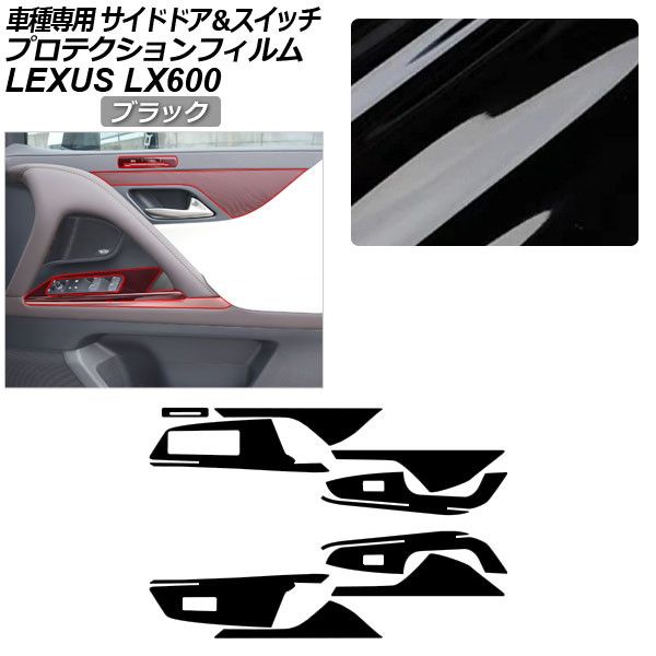 プロテクションフィルム サイドドアトリム＆スイッチ用 レクサス LX VJA310W 2022年01月～ ブラック AP-PA0045-BK01