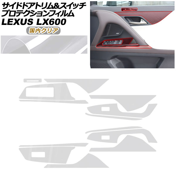 プロテクションフィルム サイドドアトリム＆スイッチ用 レクサス LX VJA310W 2022年01月～ 国内クリア AP-PA0045-CL02
