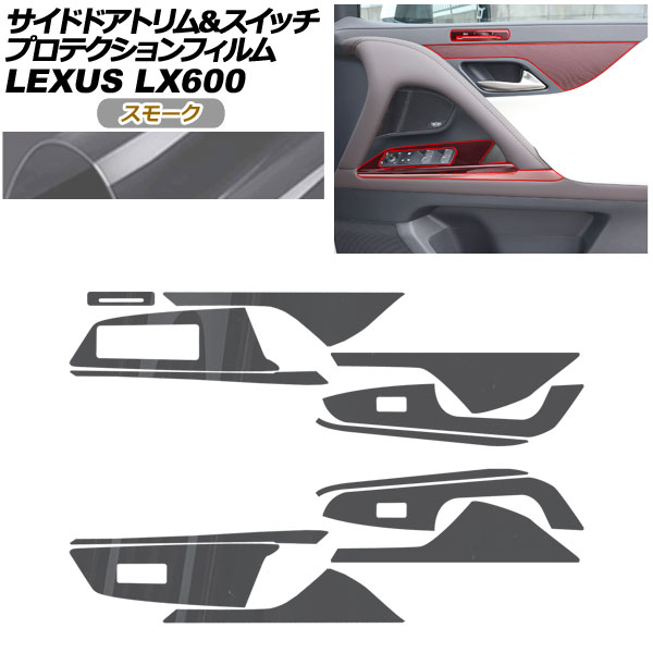 プロテクションフィルム サイドドアトリム＆スイッチ用 レクサス LX VJA310W 2022年01月～ スモーク AP-PA0045-SM01