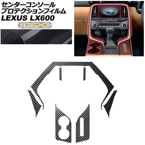 プロテクションフィルム センターコンソール用 レクサス LX VJA310W 2022年01月～ ブラックカーボン AP-PA0047-BKC01 Protection film center console