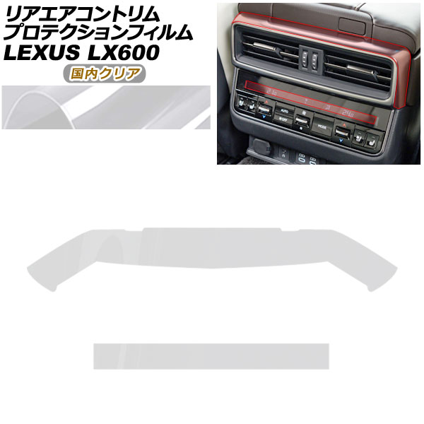 プロテクションフィルム リアエアコントリム用 レクサス LX VJA310W 2022年01月～ 国内クリア AP-PA0048-CL02