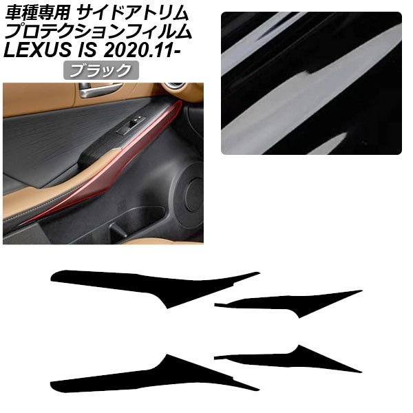 プロテクションフィルム サイドドアトリム用 レクサス IS ASE30/AVE30,35/GSE31/USE30 2020年11月～ ブラック AP-PA0050-BK01 6,230円