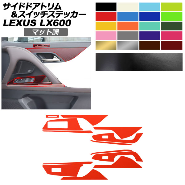 サイドドアトリム＆スイッチステッカー レクサス LX VJA310W 2022年01月～ マット調 色グループ2 AP-PA2CFMT0045