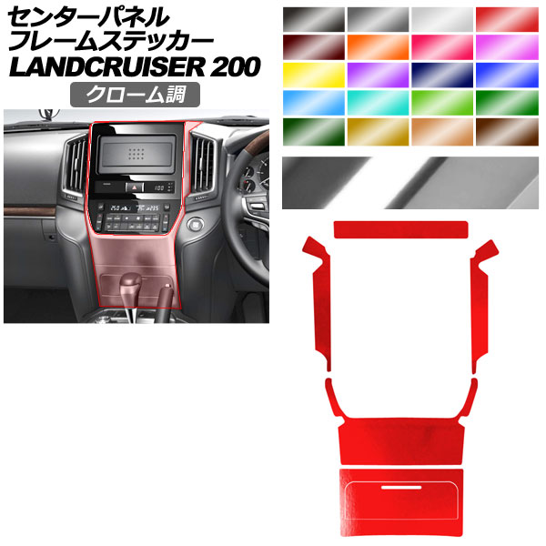 センターパネルフレームステッカー トヨタ ランドクルーザー URJ202W 2015年08月～2021年07月 クローム調 選べる20カラー AP-PA2CRM0039