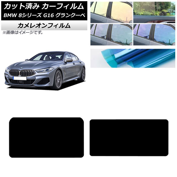 カーフィルム BMW 8シリーズ G16 グランクーペ 2018年～ サンルーフ カメレオン 選べる3フィルムカラー AP-WFCM0502-S Car film