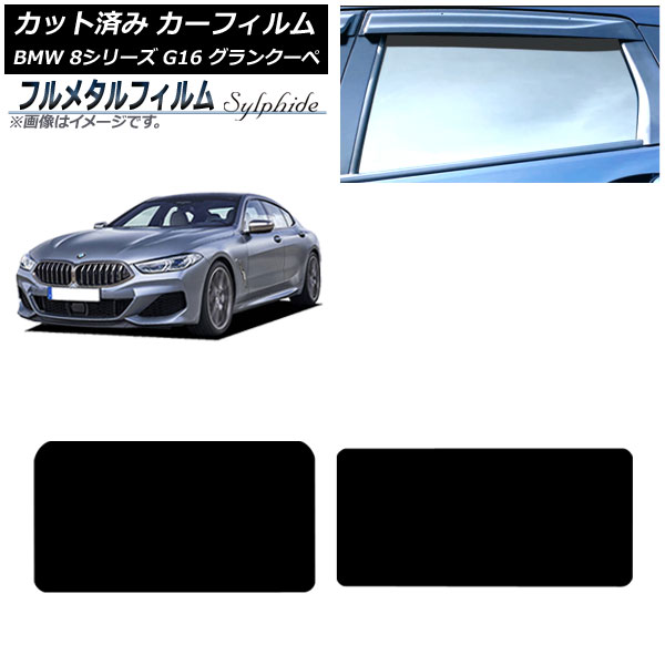 カーフィルム BMW 8シリーズ G16 グランクーペ 2018年～ サンルーフ プライバシーガラス専用 フルメタル AP-WFFM0502-S Car film 9,461円