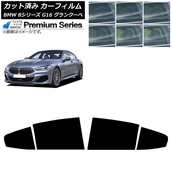 カーフィルム BMW 8シリーズ G16 グランクーペ 2018年～ リアドアセット WINCOS プレミアム 選べる6フィルムカラー AP-WFHC0502-RD Car film