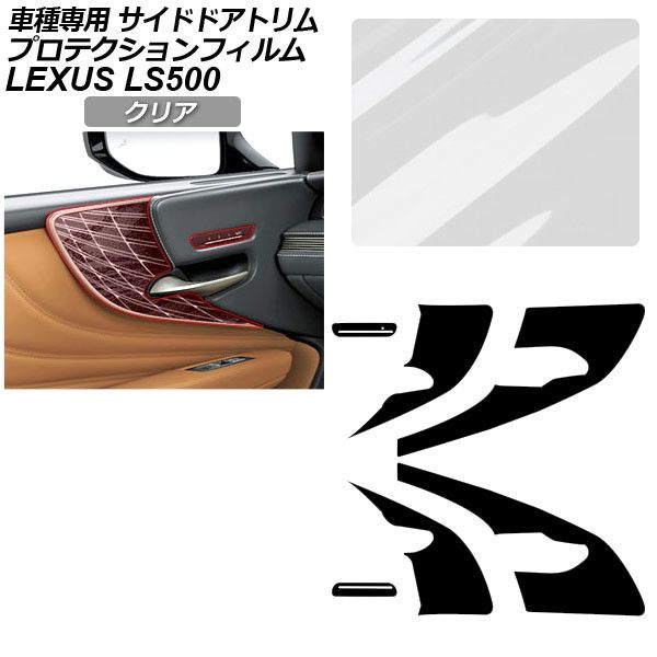 プロテクションフィルム サイドドアトリム用 レクサス LS VXFA50/VXFA55/GVF50/GVF55 2017年10月～ クリア AP-PA0056-CL01 Protection film for side door trim