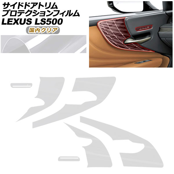 プロテクションフィルム サイドドアトリム用 レクサス LS VXFA50/VXFA55/GVF50/GVF55 2017年10月～ 国内クリア AP-PA0056-CL02 Protection film for side door trim 25,283円