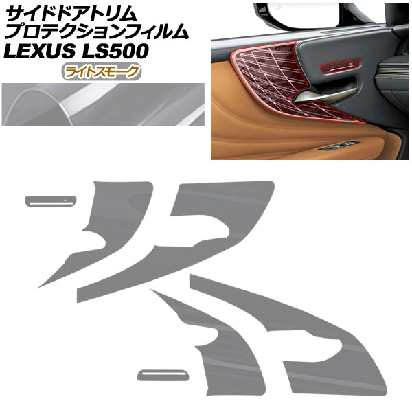 プロテクションフィルム サイドドアトリム用 レクサス LS VXFA50/VXFA55/GVF50/GVF55 2017年10月～ ライトスモーク AP-PA0056-LSM01 Protection film for side door trim