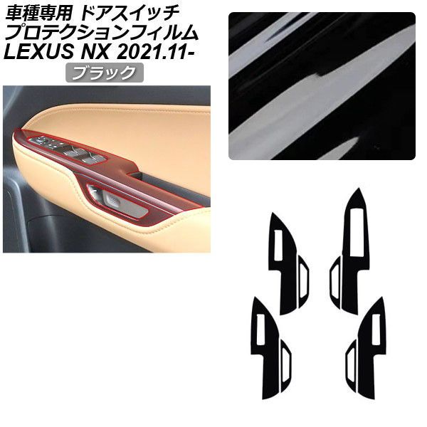 プロテクションフィルム レクサス NX ZA20系 NX350/NX350H/NX450h+ 2021年11月～ ブラック ドアスイッチ 内装 AP-PA0057-BK01 Protection film｜オートパーツエージェンシー