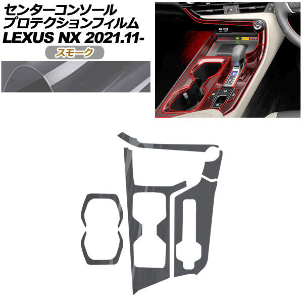 プロテクションフィルム センターコンソール用 レクサス NX ZA20系 NX250,350,350H,450h+ 2021年11月~ スモーク AP-PA0058-SM01 Protection film center console