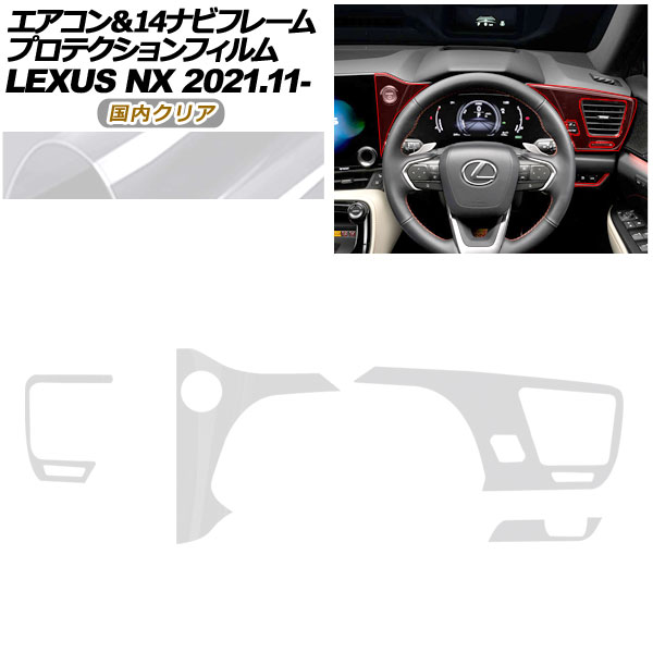 プロテクションフィルム エアコン＆14ナビフレーム用 レクサス NX ZA20系 NX250,350,350H,450h+ 2021年11月～ 国内クリア AP-PA0059-CL02 Protection film for air conditioner and navigation frame
