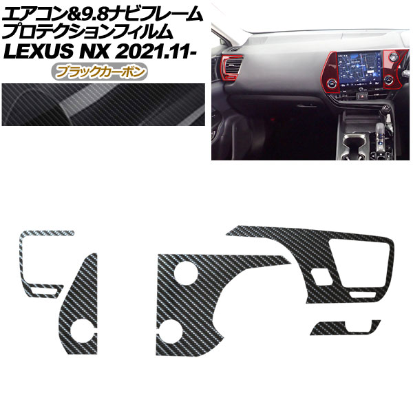 プロテクションフィルム エアコン＆9.8ナビフレーム用 レクサス NX ZA20系 NX250,350,350H,450h+ 2021年11月～ ブラックカーボン AP-PA0060-BKC01 Protection film for air conditioner and navigation frame