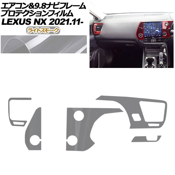 プロテクションフィルム エアコン＆9.8ナビフレーム用 レクサス NX ZA20系 NX250,350,350H,450h+ 2021年11月～ ライトスモーク AP-PA0060-LSM01 Protection film for air conditioner and navigation frame