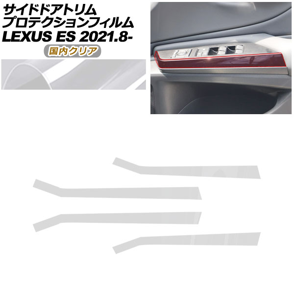 プロテクションフィルム サイドドアトリム用 レクサス ES AXZH11 ES300h Fスポーツ,バージョンL 2021年08月～ 国内クリア AP-PA0072-CL02 Protection film for side door trim