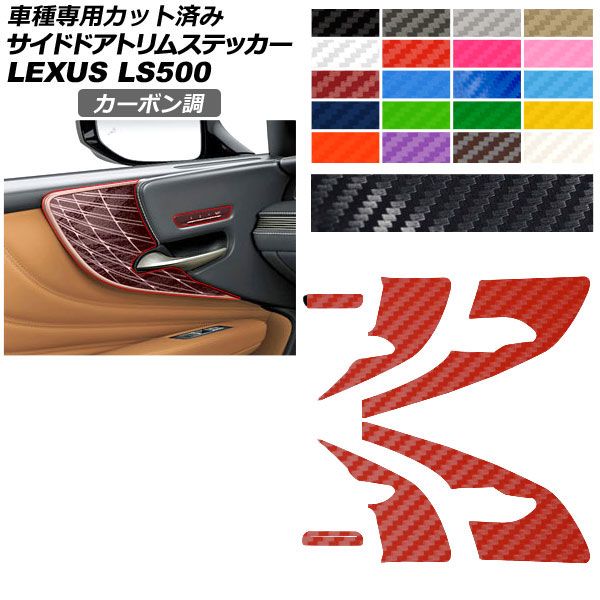 カーステッカー レクサス LS 50系 2017年10月~ カーボン調 サイドドアトリム 内装 選べる20カラー AP-PA2CF0056 car stickers