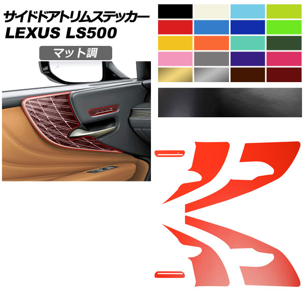 サイドドアトリムステッカー レクサス LS VXFA50/VXFA55/GVF50/GVF55 2017年10月～ マット調 色グループ2 AP-PA2CFMT0056 Side door trim sticker｜オートパーツエージェンシー 7,585円
