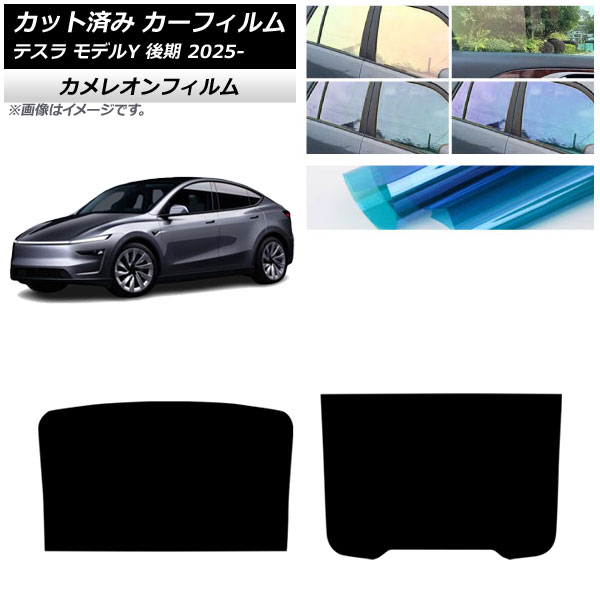 カーフィルム テスラ モデルY 後期 2025年03月～ サンルーフ カメレオン 選べる3フィルムカラー AP-WFCM0505-S Car film