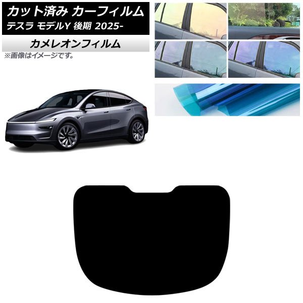 カーフィルム テスラ モデルY 後期 2025年03月～ リアガラス(1枚型) カメレオン 選べる3フィルムカラー AP-WFCM0505-R1 Car film