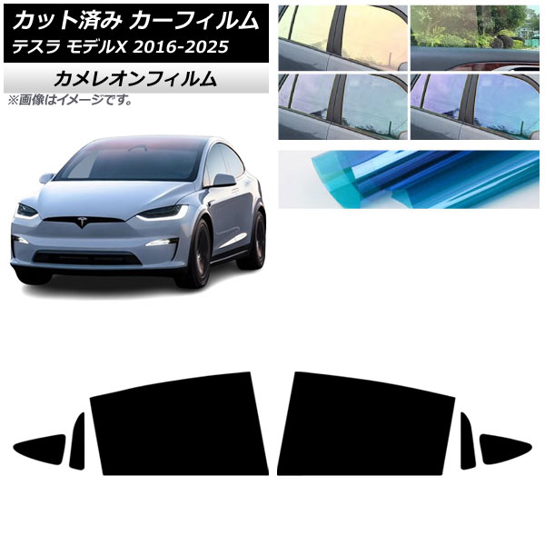 カーフィルム テスラ モデルX 2016年09月～2025年03月 リアドアセット カメレオン 選べる3フィルムカラー AP-WFCM0506-RD Car film