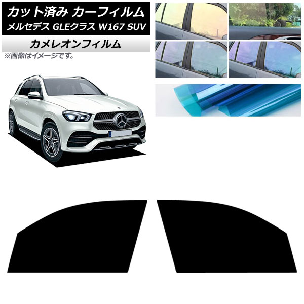 カーフィルム メルセデス・ベンツ GLEクラス W167 SUV 2019年06月～ フロントドアセット カメレオン 選べる3フィルムカラー AP-WFCM0507-FD Car film 9,475円