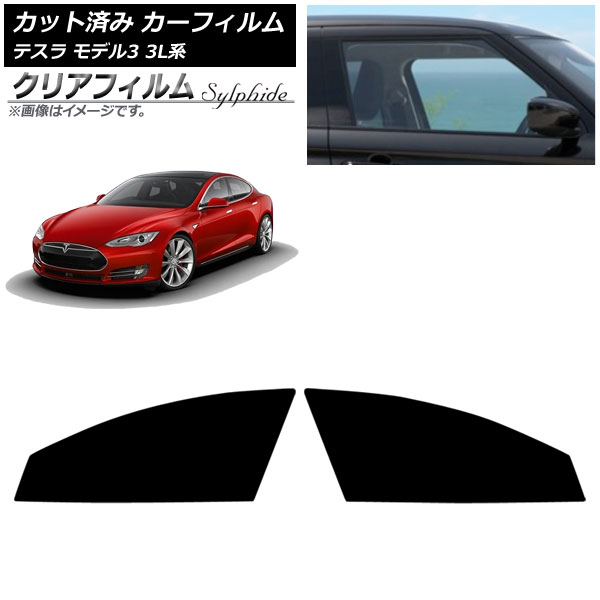 カーフィルム テスラ モデル3 3L系 2019年05月～ フロントドアセット クリアフィルム FGR900UV AP-WFFG0503-FD Car film