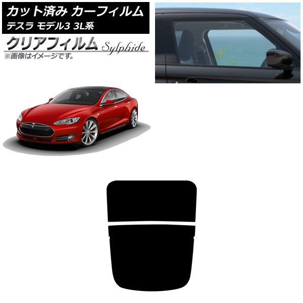 カーフィルム テスラ モデル3 3L系 2019年05月～ リアガラス(分割) クリアフィルム FGR900UV AP-WFFG0503-R2 Car film