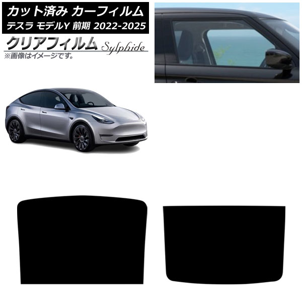 カーフィルム テスラ モデルY 前期 2022年06月～2025年02月 サンルーフ クリアフィルム FGR900UV AP-WFFG0504-S Car film