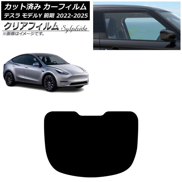 カーフィルム テスラ モデルY 前期 2022年06月～2025年02月 リアガラス(1枚型) クリアフィルム FGR900UV AP-WFFG0504-R1 Car film