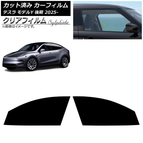 カーフィルム テスラ モデルY 後期 2025年03月～ フロントドアセット クリアフィルム FGR500 AP-WFFG0505-FD Car film｜オートパーツエージェンシー