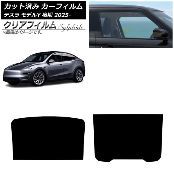 カーフィルム テスラ モデルY 後期 2025年03月～ サンルーフ クリアフィルム FGR900UV AP-WFFG0505-S Car film