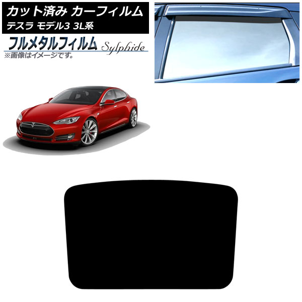 カーフィルム テスラ モデル3 3L系 2019年05月～ サンルーフ プライバシーガラス専用 フルメタル AP-WFFM0503-S Car film