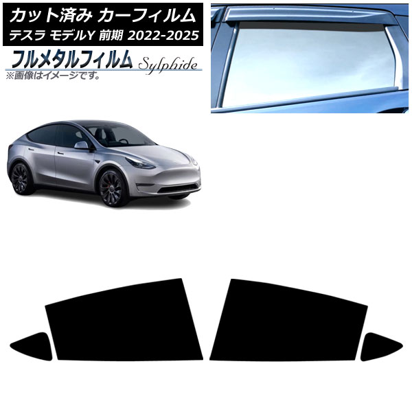 カーフィルム テスラ モデルY 前期 2022年06月~2025年02月 リアドアセット プライバシーガラス専用 フルメタル AP-WFFM0504-RD Car film|オートパーツエージェンシー