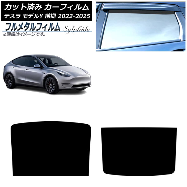 カーフィルム テスラ モデルY 前期 2022年06月～2025年02月 サンルーフ プライバシーガラス専用 フルメタル AP-WFFM0504-S Car film