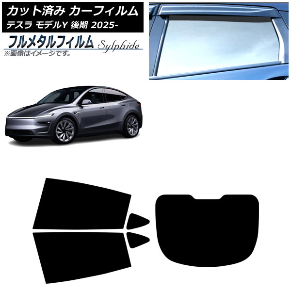 カーフィルム テスラ モデルY 後期 2025年03月～ リアセット(1枚型) プライバシーガラス専用 フルメタル AP-WFFM0505-RDR1 Car film 27,433円