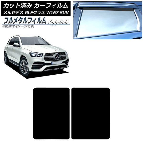 カーフィルム メルセデス・ベンツ GLEクラス W167 SUV 2019年06月~ サンルーフ プライバシーガラス専用 フルメタル AP-WFFM0507-S Car film|オートパーツエージェンシー
