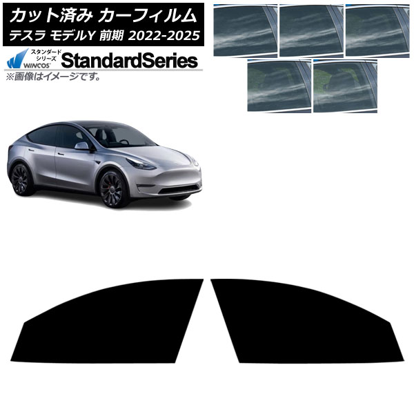 カーフィルム テスラ モデルY 前期 2022年06月～2025年02月 フロントドアセット WINCOS スタンダード 選べる5フィルムカラー AP-WFGY0504-FD Car film｜オートパーツエージェンシー